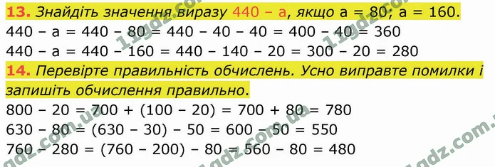 13. Знайдіть значення виразу 440 – а, якщо а = 80; а = 160. — ГДЗ Математика 4 клас Логачевська 1-2 ч. 2021