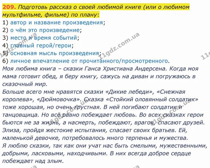209. Подготовь рассказ о своей любимой книге (или о любимом мультфильме, фильме) по плану: — ГДЗ Русский язык и чтение 3 класс Лапшина