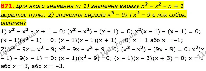 871. Для якого значення х: 1) значення виразу х3 – х2 – х + 1 дорівнює нулю; 2) значення виразів х3 – 9х і х2 – 9 є між собою рівними? — ГДЗ Алгебра 7 клас Істер 2024