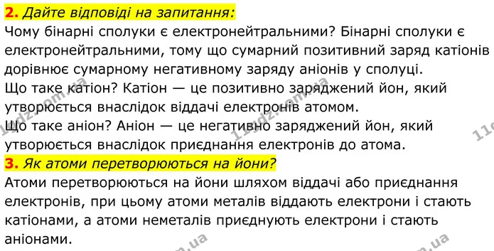 2. Дайте відповіді на запитання: — ГДЗ Хімія 8 клас Мідак