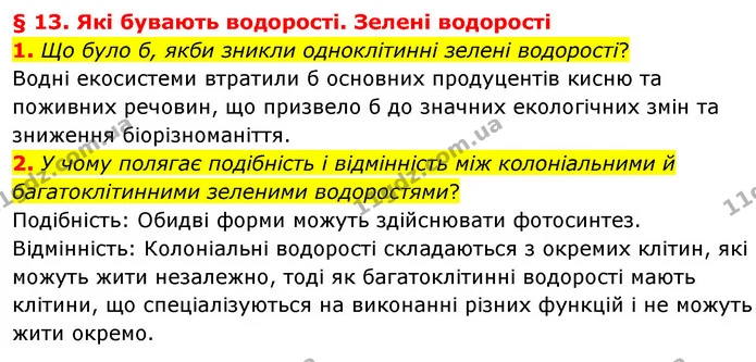 1. Що було б, якби зникли одноклітинні зелені водорості? — ГДЗ Біологія 7 клас Балан