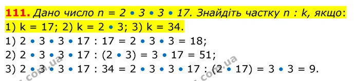 111. Дано число n = 2 • 3 • 3 • 17. Знайдіть частку n : k, якщо: — ГДЗ Математика 6 клас Кравчук 2023