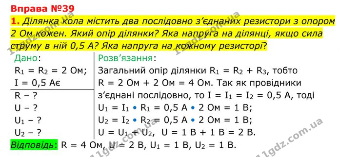 1. Ділянка кола містить два послідовно з’єднаних резистори з опором 2 Ом кожен. Який опір ділянки? — ГДЗ Фізика 8 клас Бар'яхтар
