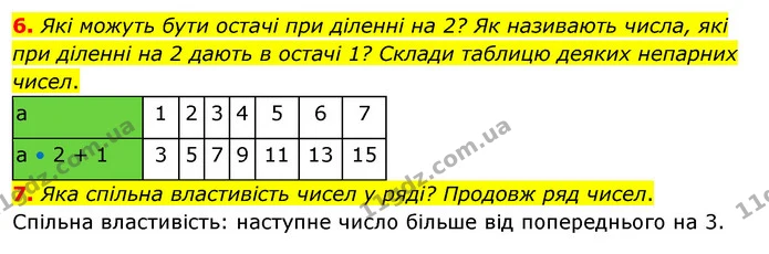 6. Які можуть бути остачі при діленні на 2? Як називають числа, які при діленні на 2 дають в остачі 1? Склади таблицю деяких непарних — ГДЗ Математика 3 клас Скворцова 1-2 ч.