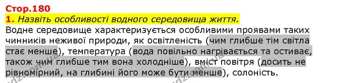 1. Назвіть особливості водного середовища життя. — ГДЗ Природознавство 5 клас Ярошенко