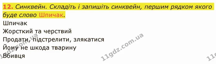 12. Синквейн. Складіть і запишіть синквейн, першим рядком якого буде слово Шпичак. — ГДЗ Українська література 5 клас Авраменко 2022