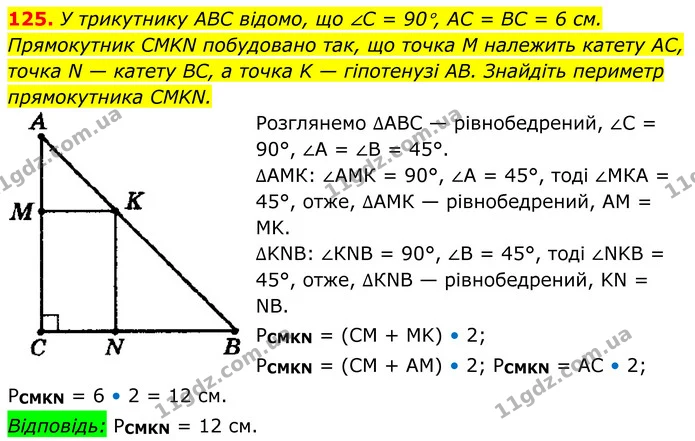 125. У трикутнику ABC відомо, що ∠C = 90°, AC = BC = 6 см. — ГДЗ Геометрія 8 клас Мерзляк