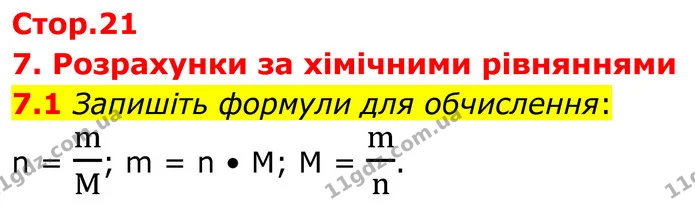 7.1 Запишіть формули для обчислення: — ГДЗ Робочий зошит Хімія 8 клас Григорович
