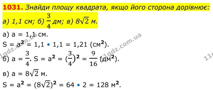 1031. Знайди площу квадрата, якщо його сторона дорівнює: — ГДЗ Геометрія 8 клас Бевз