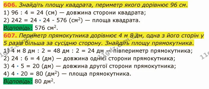 606. Знайдіть площу квадрата, периметр якого дорівнює 96 см. — ГДЗ Математика 5 клас Мерзляк