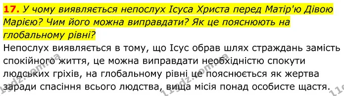 17. У чому виявляється непослух Ісуса Христа перед Матір'ю Дівою Марією? Чим його можна виправдати? Як це пояснюють на глобальному — ГДЗ Українська література 8 клас Калинич