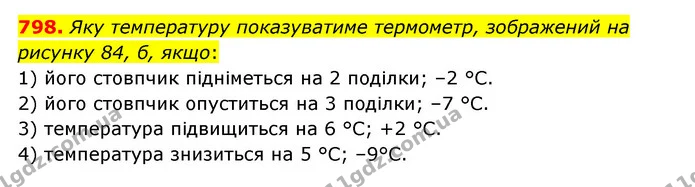 798. Яку температуру показуватиме термометр, зображений на рисунку 84, б, якщо: — ГДЗ Математика 6 клас Мерзляк 2023 1-2 ч.