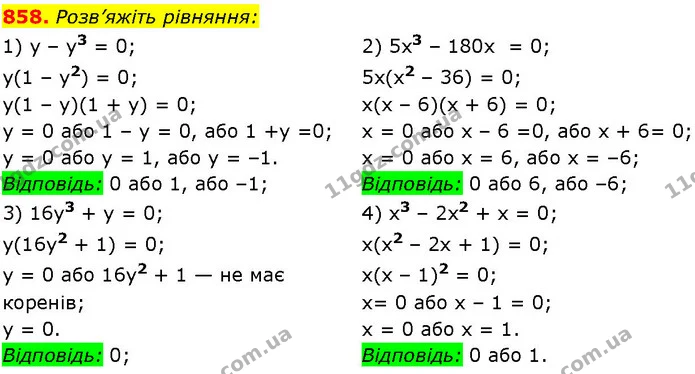 858. Розв’яжіть рівняння: — ГДЗ Алгебра 7 клас Істер 2024