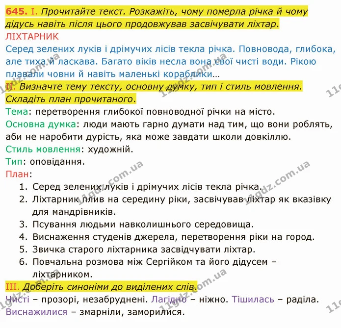 645. І. Прочитайте текст. Розкажіть, чому померла річка й чому дідусь навіть після цього продовжував засвічувати ліхтар. — ГДЗ Українська мова 6 клас Заболотний 2019