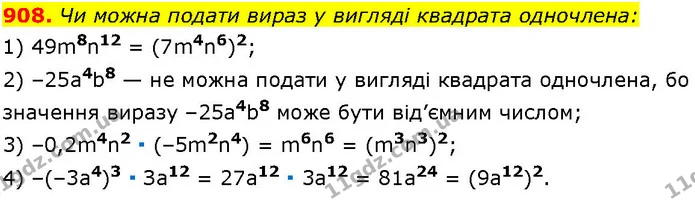 908. Чи можна подати вираз у вигляді квадрата одночлена: — ГДЗ Алгебра 7 клас Істер 2024