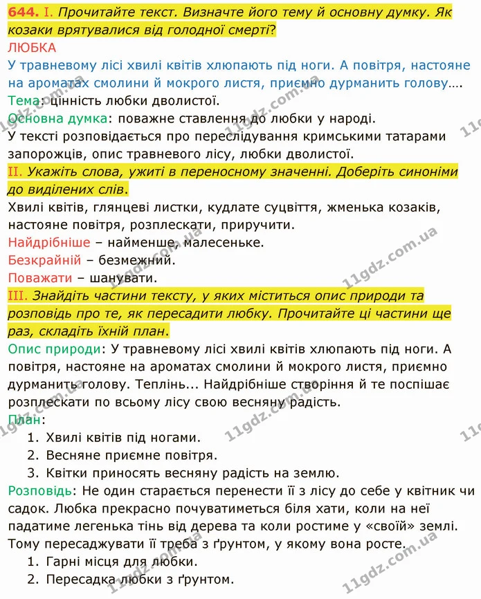 644. І. Прочитайте текст. Визначте його тему й основну думку. Як козаки врятувалися від голодної смерті? — ГДЗ Українська мова 6 клас Заболотний 2019