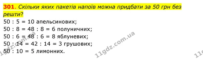 301. Скільки яких пакетів напоїв можна придбати за 50 грн без решти? — ГДЗ Математика 3 клас Бевз 1 частина
