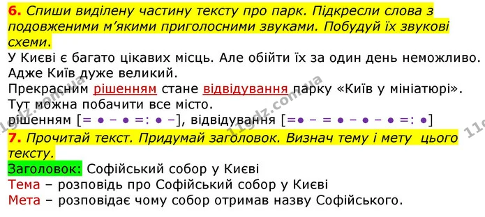 6. Спиши виділену частину тексту про парк. Підкресли слова з подовженими м’якими приголосними звуками. Побудуй їх звукові схеми. — ГДЗ Українська мова 3 клас Пономарьова 2020
