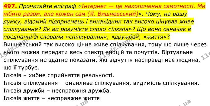 497. Прочитайте епіграф «Інтернет — це накопичення самотності. Ми нібито разом, але кожен сам (Я. Вишневський)». Чому, на вашу думку — ГДЗ Українська мова 5 клас Голуб