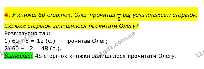 4. У книжці 60 сторінок. Олег прочитав 15 від усієї кількості сторінок. Скільки сторінок залишилося прочитати Олегу? — ГДЗ Математика 3 клас Логачевська 1-2 ч.