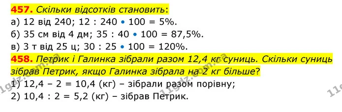 457. Скільки відсотків становить: — ГДЗ Математика 6 клас Бевз 1-2 ч.