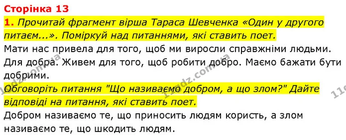 1. Прочитай фрагмент вірша Тараса Шевченка «Один у другого питаєм...». Поміркуй над питаннями, які ставить поет. — ГДЗ Етика 6 клас Давидюк