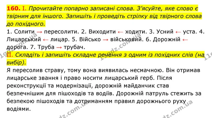 160. І. Прочитайте попарно записані слова. З’ясуйте, яке слово є твірним для іншого. Запишіть і проведіть стрілку від твірного слова до — ГДЗ Українська мова 6 клас Заболотний 2023