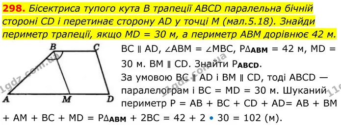 298. Бісектриса тупого кута B трапеції ABCD паралельна бічній стороні CD і перетинає сторону AD у точці M (мал.5.18). Знайди периметр — ГДЗ Геометрія 8 клас Бевз