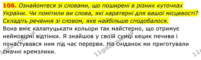 106. Ознайомтеся зі словами, що поширені в різних куточках України. Чи помітили ви слова, які харатерні для вашої місцевості? Складіть — ГДЗ Українська мова 6 клас Заболотний 2023