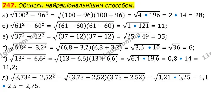 747. Обчисли найраціональнішим способом. — ГДЗ Алгебра 8 клас Бевз