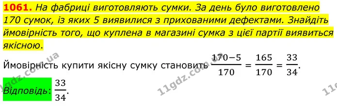 1061. На фабриці виготовляють сумки. За день було виготовлено 170 сумок, із яких 5 виявилися з прихованими дефектами. Знайдіть — ГДЗ Алгебра 7 клас Тарасенкова 2024