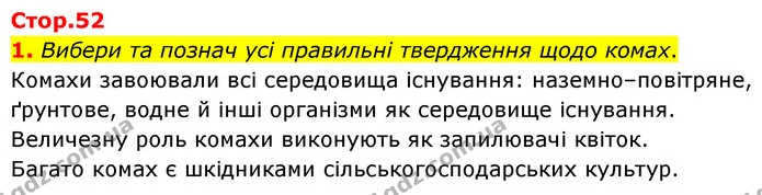 1. Вибери та познач усі правильні твердження щодо комах. — ГДЗ робочий зошит Біологія 7 клас Тагліна