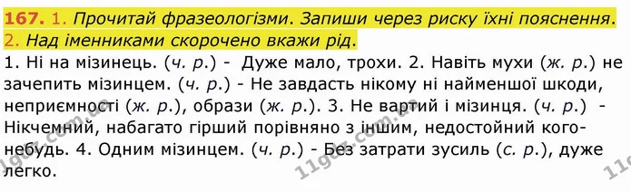 167. 1. Прочитай фразеологізми. Запиши через риску їхні пояснення. 2. Над іменниками скорочено вкажи рід. — ГДЗ Українська мова та читання 4 клас Кравцова