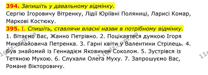 394. Запишіть у давальному відмінку. — ГДЗ Українська мова 6 клас Заболотний 2023