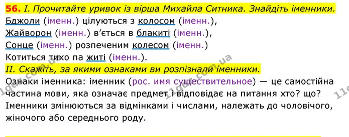 56. І. Прочитайте уривок із вірша Михайла Ситника. Знайдіть іменники. — ГДЗ Українська мова 6 клас Ворон, Солопенко