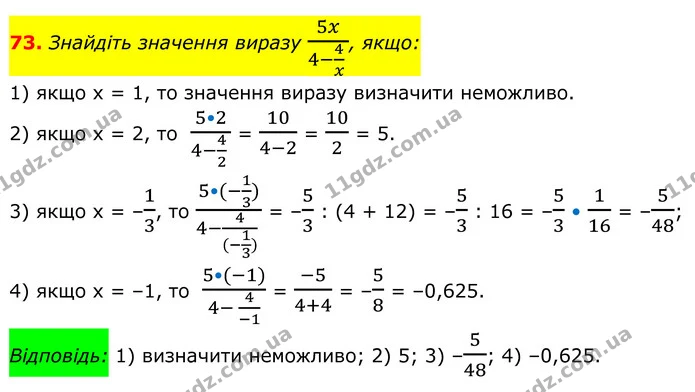 73. Знайдіть значення виразу 5x4-4x , якщо: — ГДЗ Алгебра 8 клас Тарасенкова