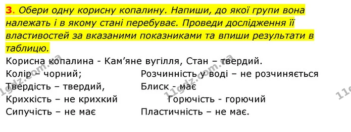 3. Обери одну корисну копалину. Напиши, до якої групи вона належать і в якому стані перебуває. Проведи дослідження її властивостей за — ГДЗ Робочий зошит Я досліджую світ 4 клас Грущинська