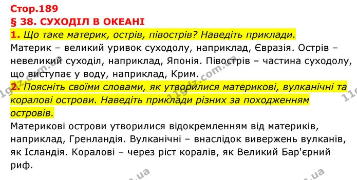 1. Що таке материк, острів, півострів? Наведіть приклади. — ГДЗ Географія 6 клас Кобернік (2023)