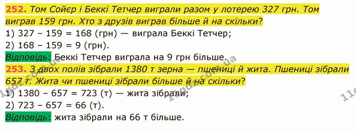 252. Том Сойєр і Беккі Тетчер виграли разом у лотерею 327 грн. Том виграв 159 грн. Хто з друзів виграв більше й на скільки? — ГДЗ Математика 5 клас Істер 2022