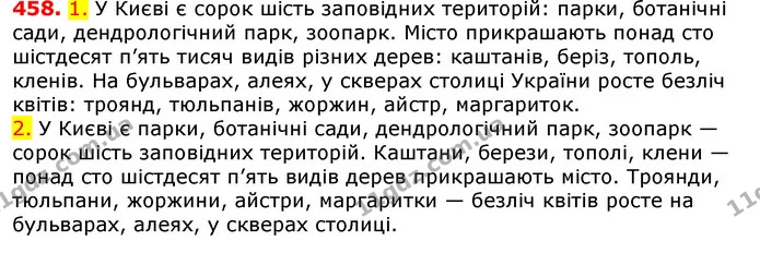458. 1. У Києві є сорок шість заповідних територій: парки, ботанічні сади, дендрологічний парк, зоопарк. Місто прикрашають понад сто — ГДЗ Українська мова 5 клас Єрмоленко 2018