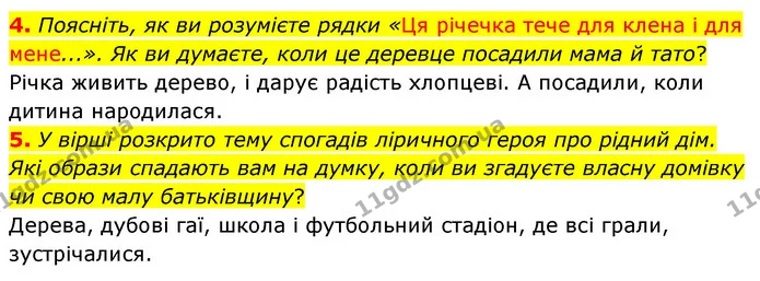 4. Поясніть, як ви розумієте рядки «Ця річечка тече для клена і для мене...». Як ви думаєте, коли це деревце посадили мама й тато? — ГДЗ Українська література 5 клас Заболотний