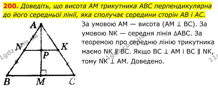 200. Доведіть, що висота AM трикутника ABC перпендикулярна — ГДЗ Геометрія 8 клас Мерзляк