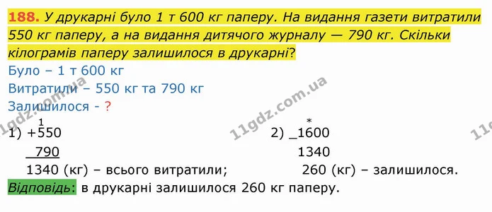 188. У друкарні було 1 т 600 кг паперу. На видання газети витратили 550 кг паперу, а на видання дитячого журналу — 790 кг. Скільки — ГДЗ Математика 4 клас Оляницька