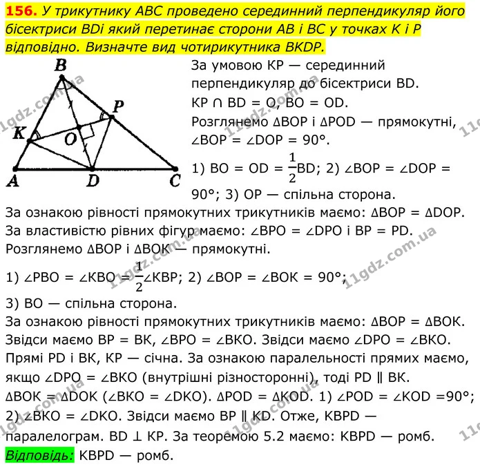 156. У трикутнику ABC проведено серединний перпендикуляр його — ГДЗ Геометрія 8 клас Мерзляк