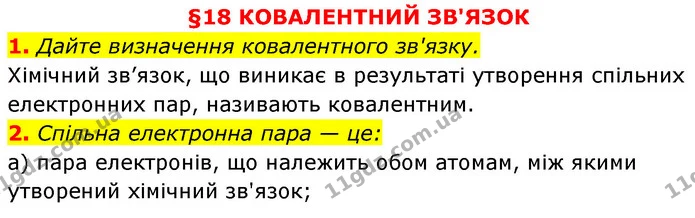 §18 Зап.1-2 — ГДЗ Хімія 8 клас Григорович 2021 — ГДЗ Хімія 8 клас Григорович 2021