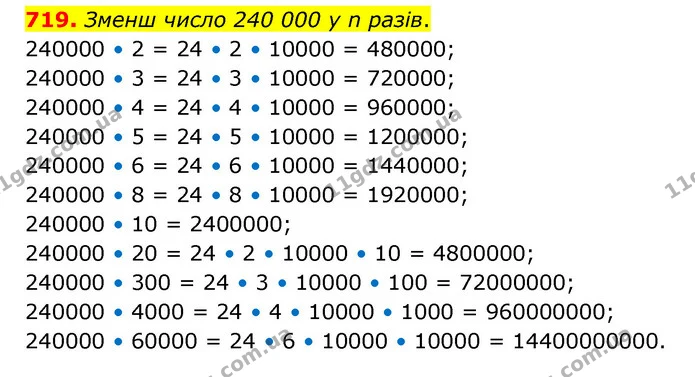 719. Зменш число 240 000 у n разів. — ГДЗ Математика 4 клас Бевз 1 та 2 частини