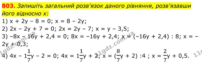 803. Запишіть загальний розв'язок даного рівняння, розв'язавши його відносно х: — ГДЗ Алгебра 7 клас Тарасенкова 2024
