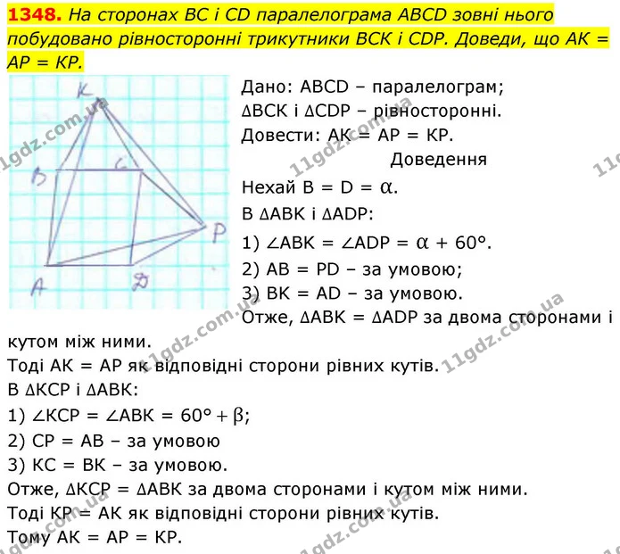 1348. На сторонах ВС і СD паралелограма АВСD зовні нього побудовано рівносторонні трикутники ВСК і СDР. Доведи, що АК = АР = КР. — ГДЗ Геометрія 8 клас Бевз