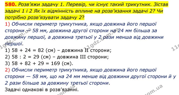 580. Розв’яжи задачу 1. Перевір, чи існує такий трикутник. Зістав задачі 1 і 2 Як їх відмінність вплине на розв’язання задачі 2? Чи — ГДЗ Математика 5 клас Скворцова 2022