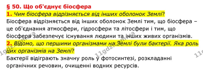 1. Чим біосфера відрізняється від інших оболонок Землі? — ГДЗ Географія 6 клас Гільберг